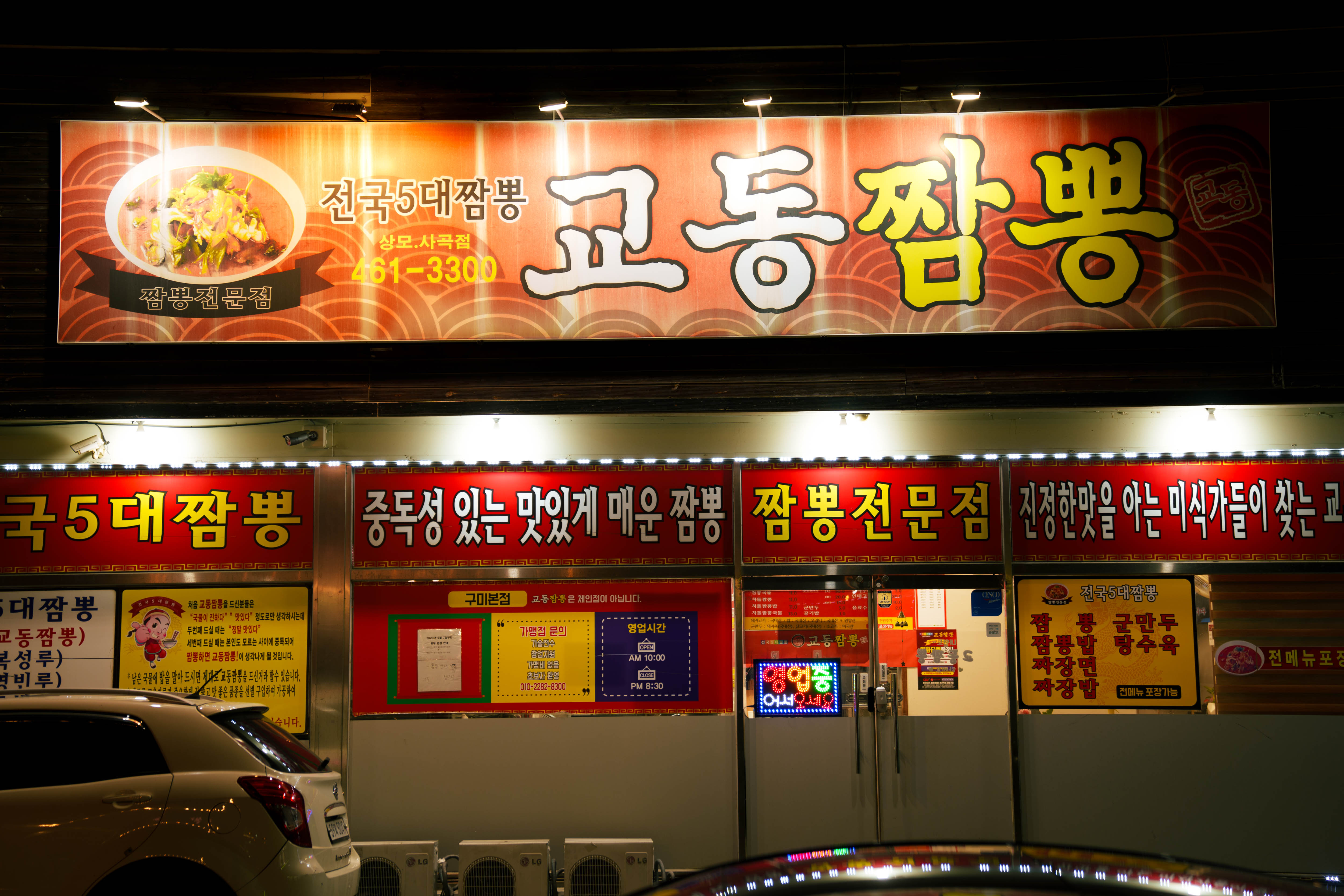 교동짬뽕 상모사곡점