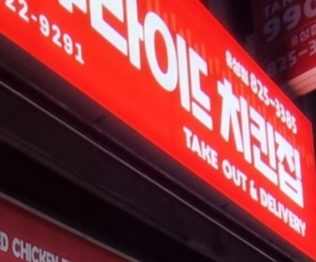 후라이드치킨집