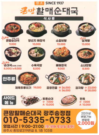 큰맘할매순대국 송정점