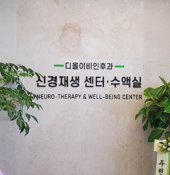 디올이비인후과의원 대표 이미지