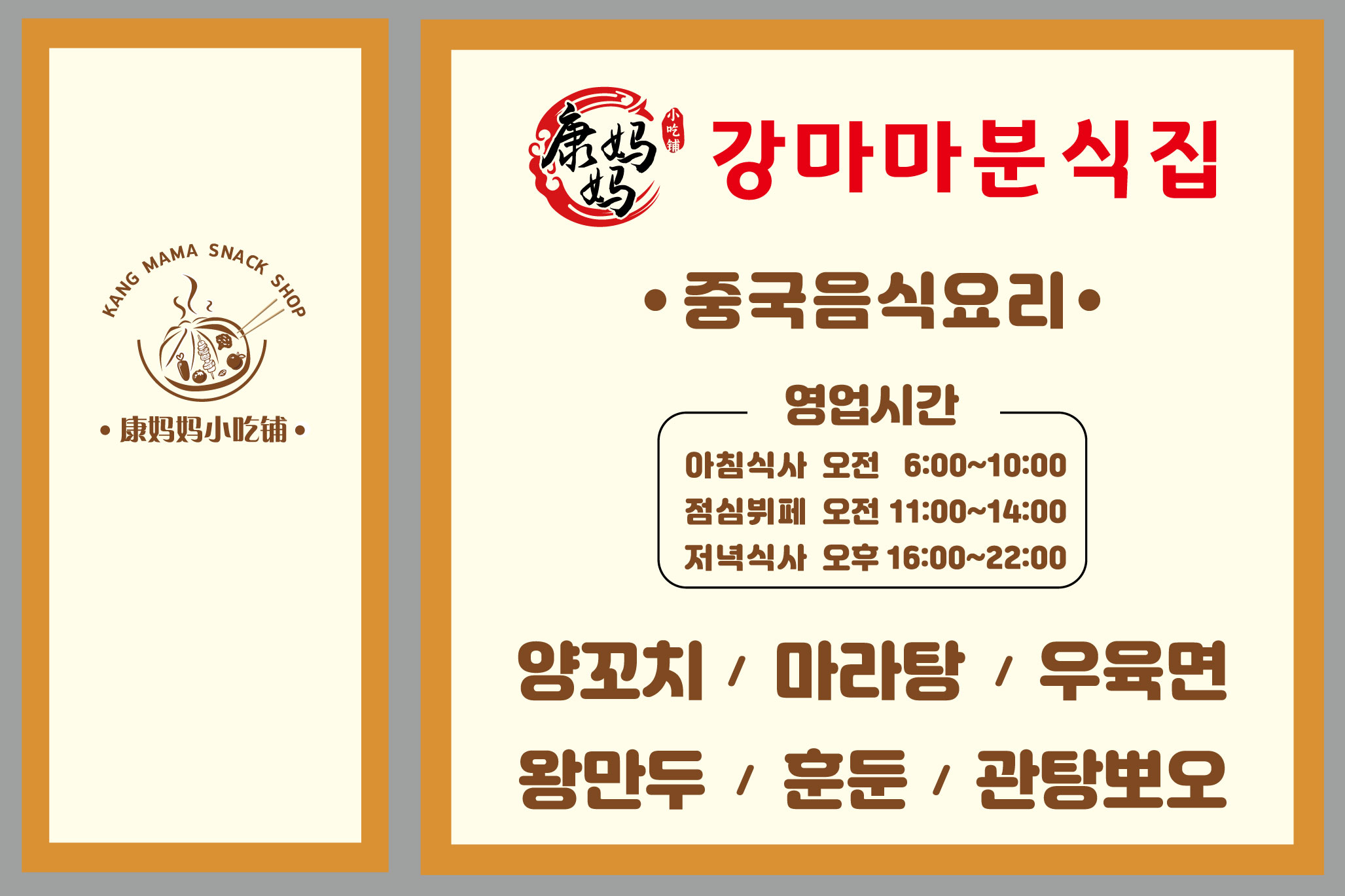 강마마분식집