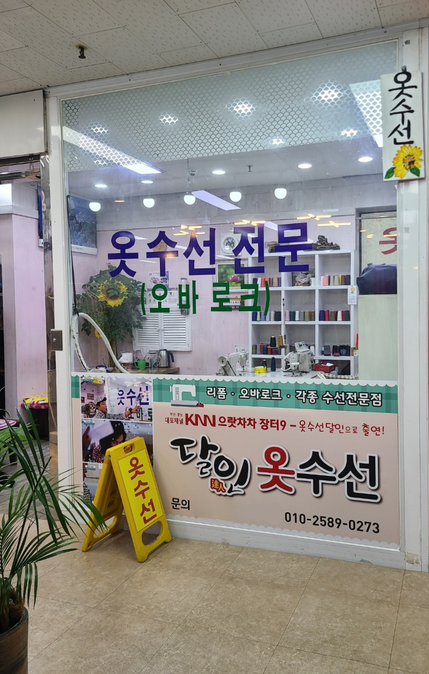 달인옷수선