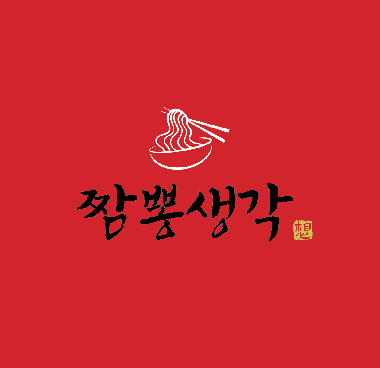 짬뽕생각 세종