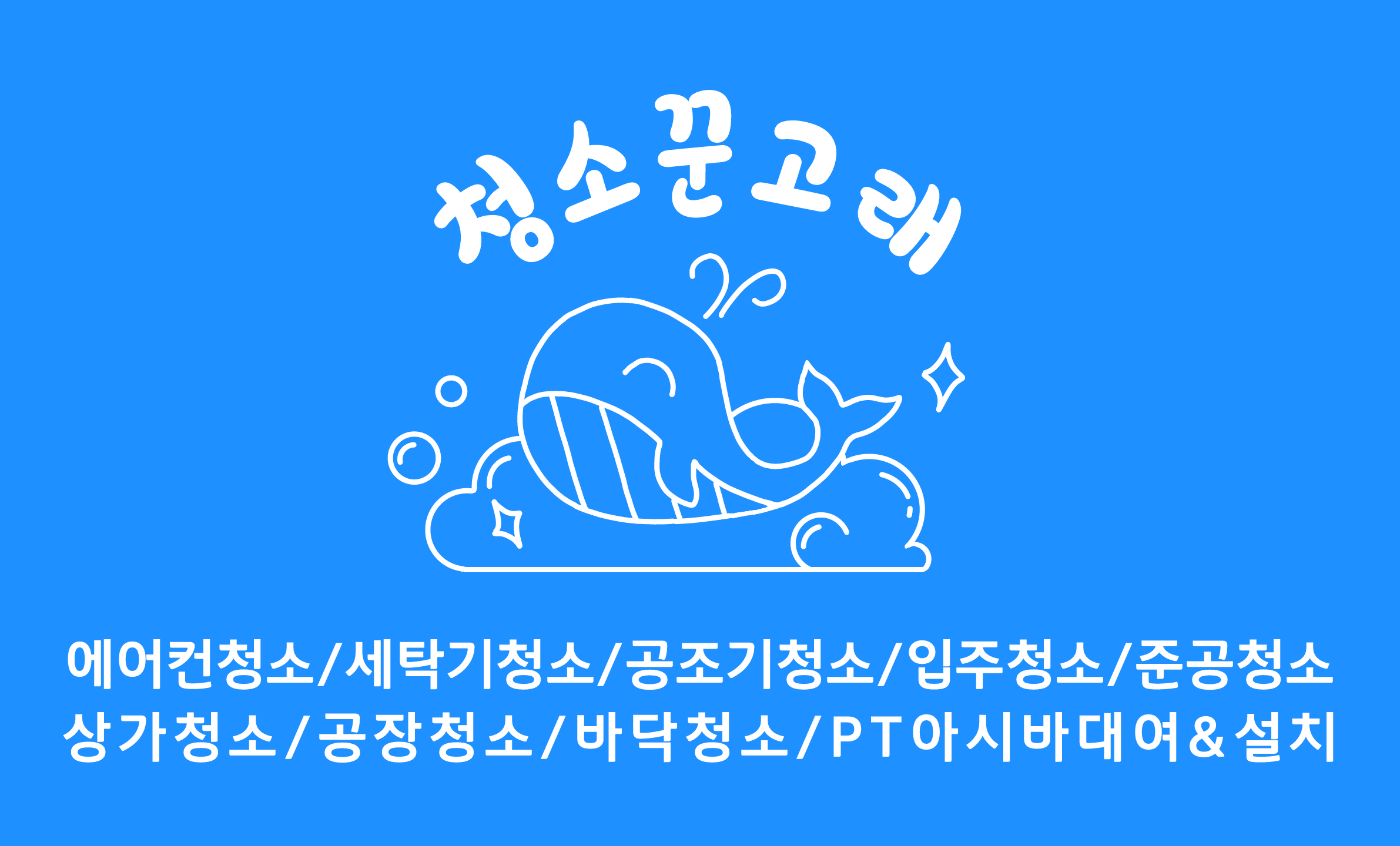 청소꾼 고래