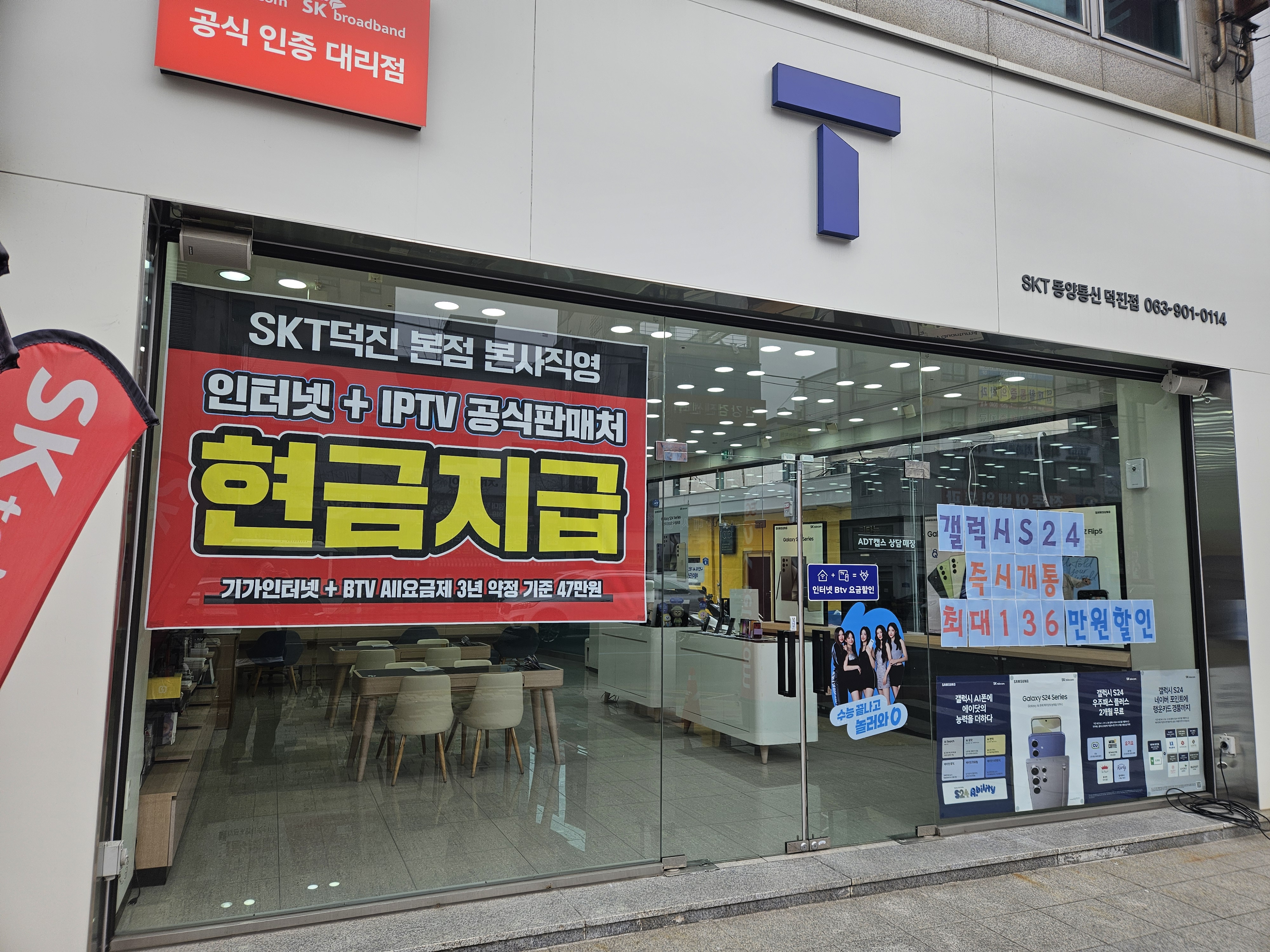 SK텔레콤 동양통신 덕진본점