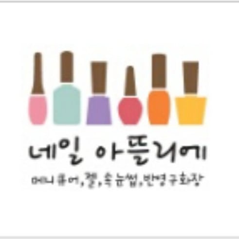 네일아뜰리에