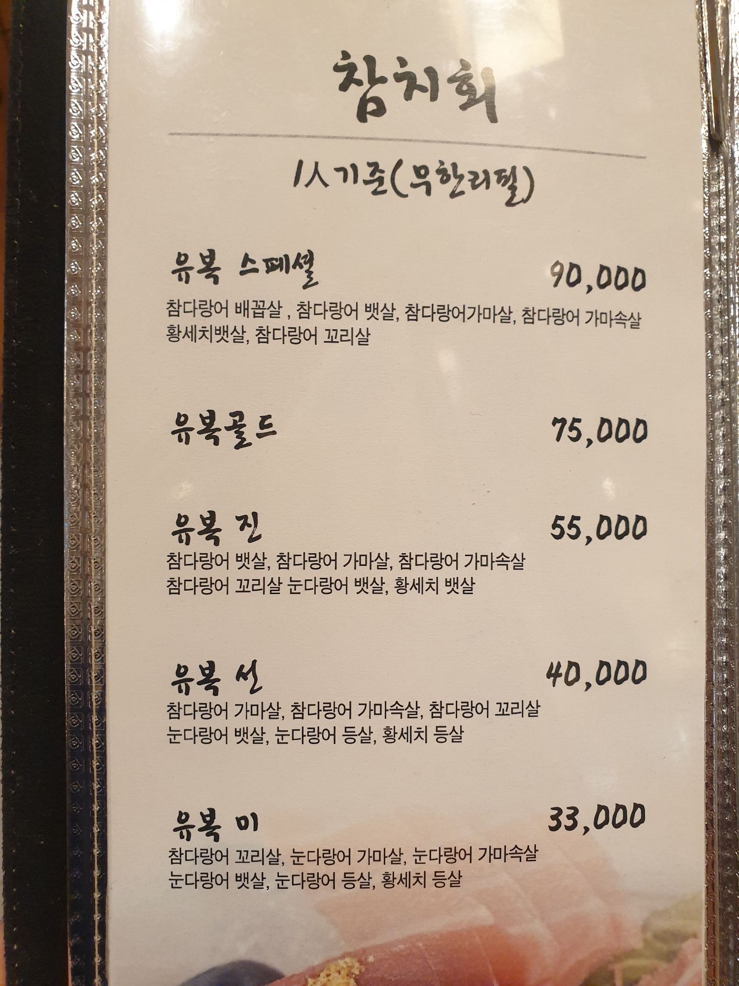 유복참치&초밥 간석오거리점
