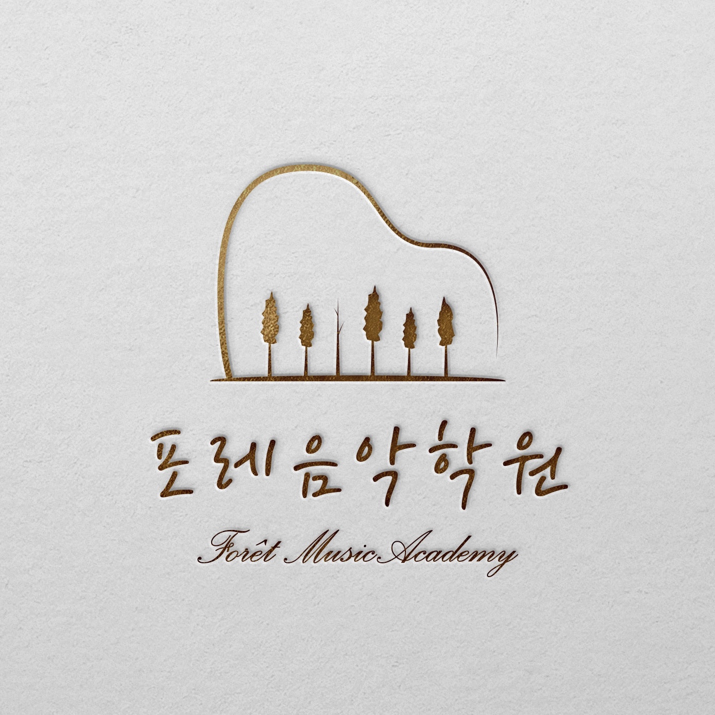 포레음악학원