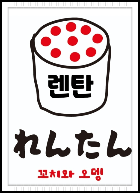 렌탄