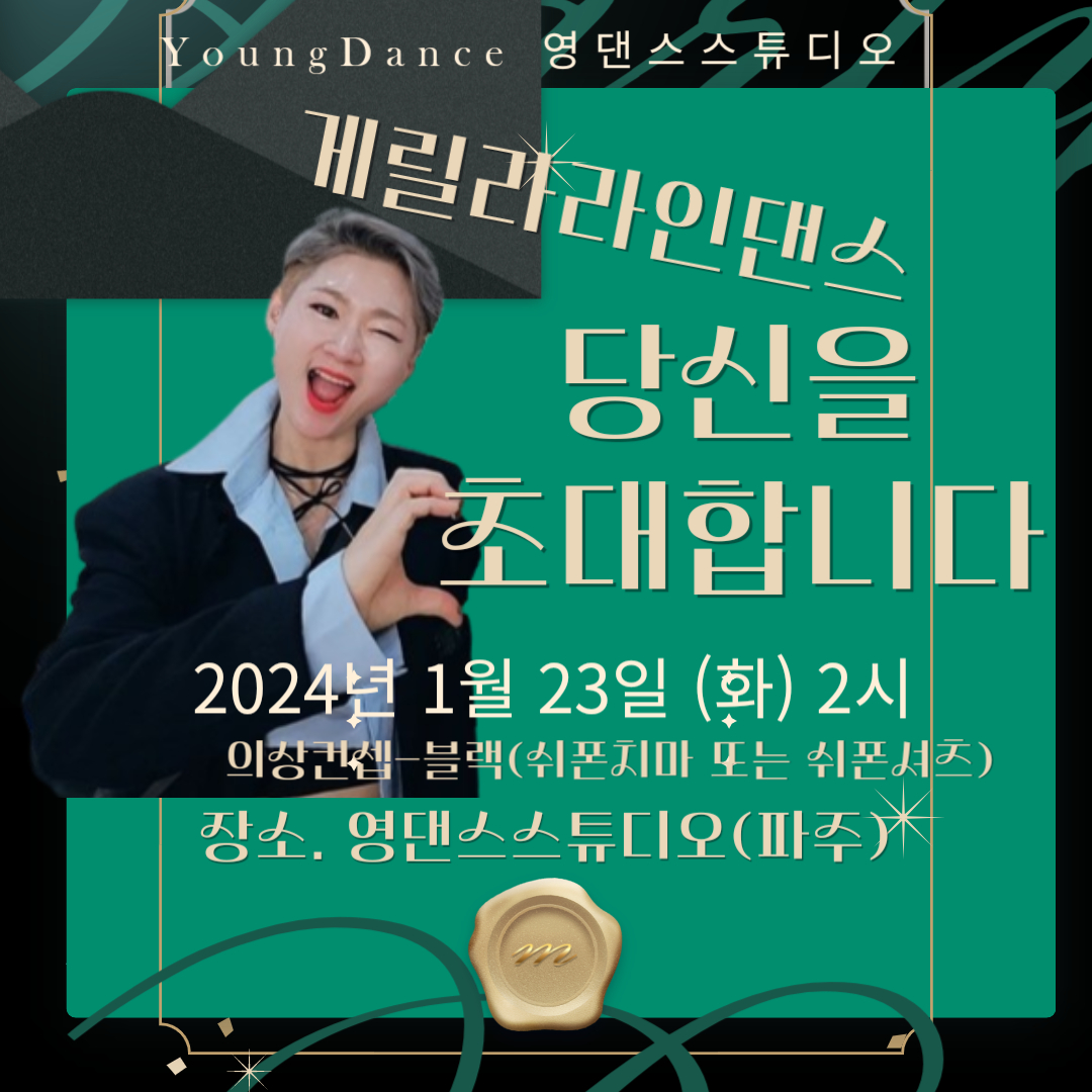 김영라인댄스