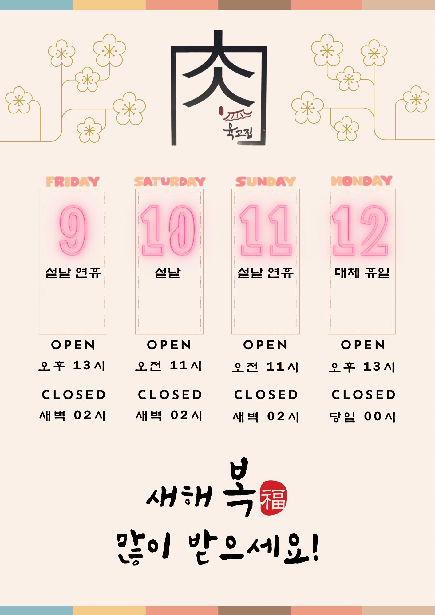 육고집