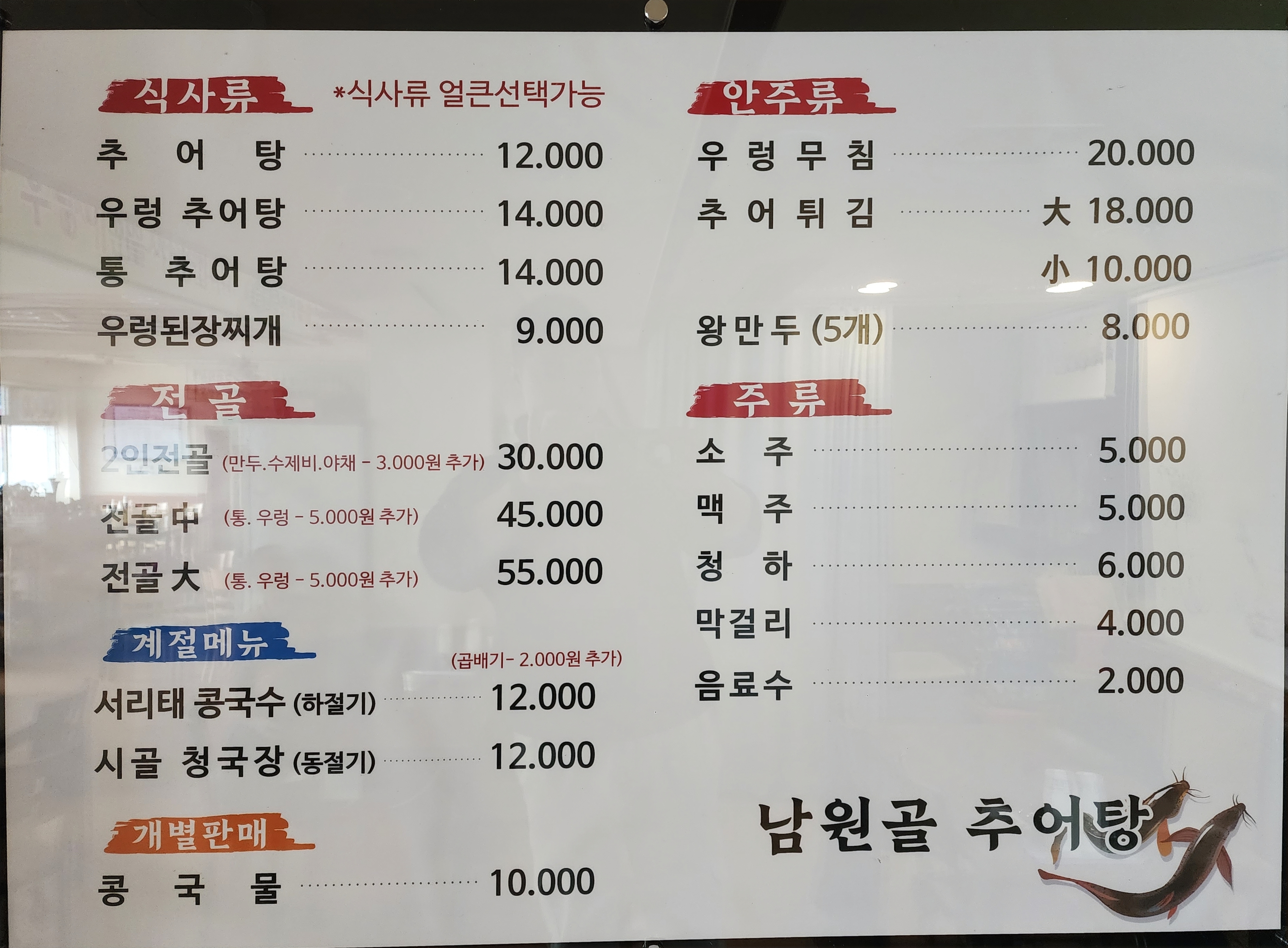 남원골추어탕
