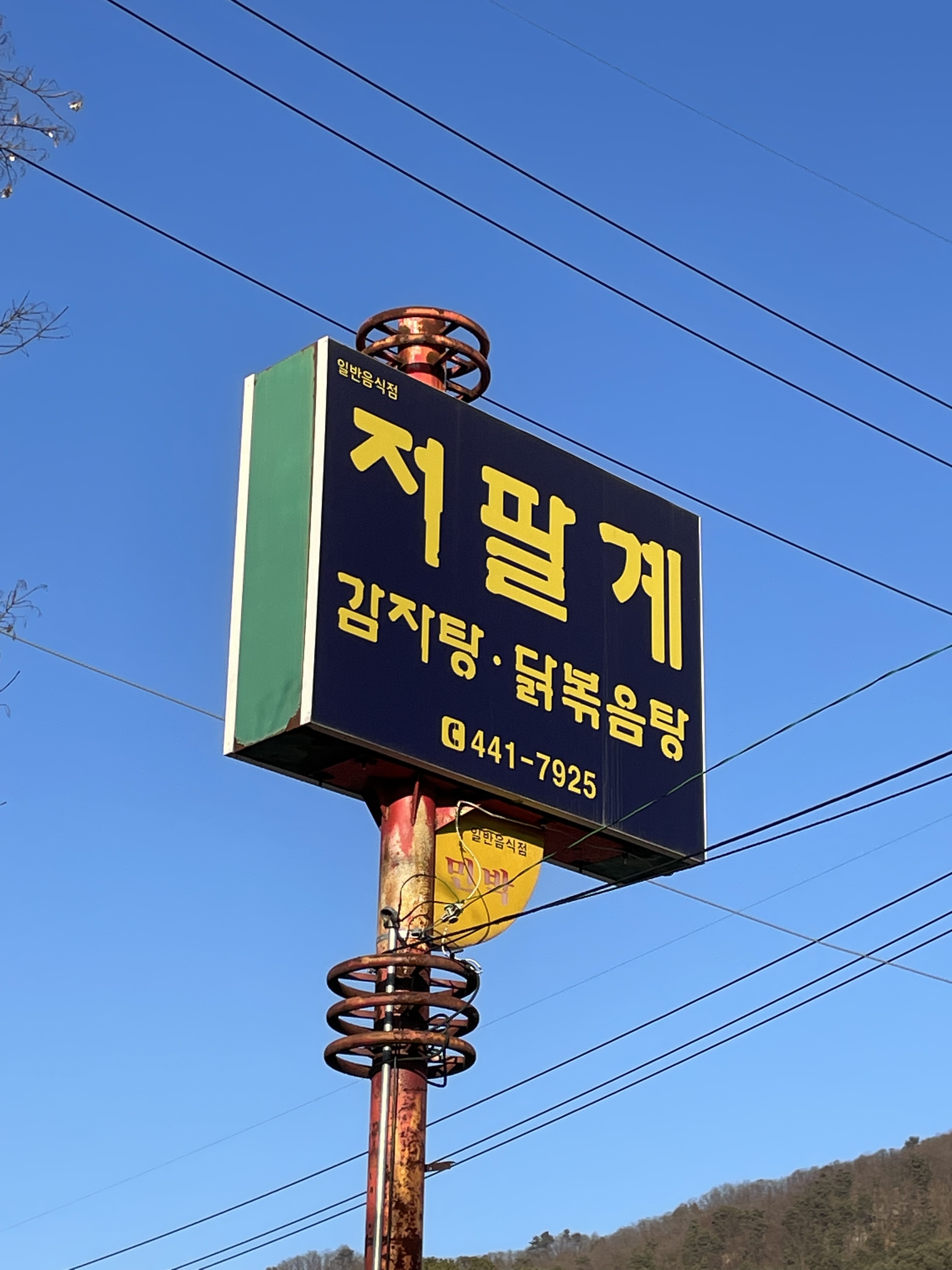 저팔계감자탕