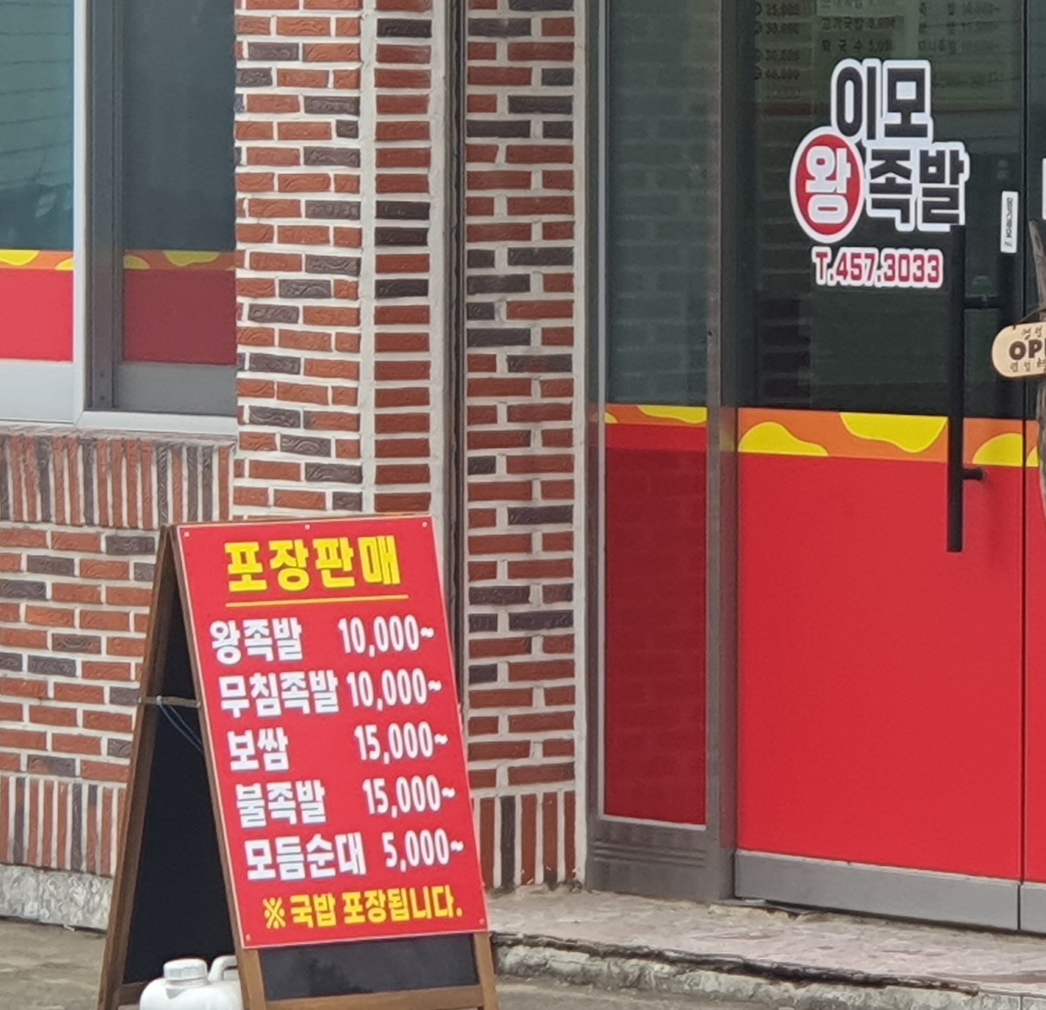 이모왕족발