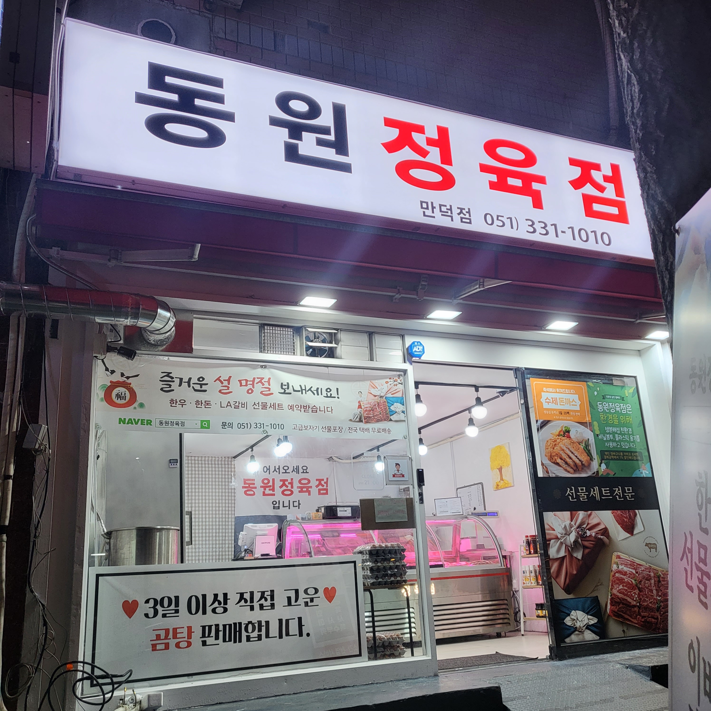 동원정육점