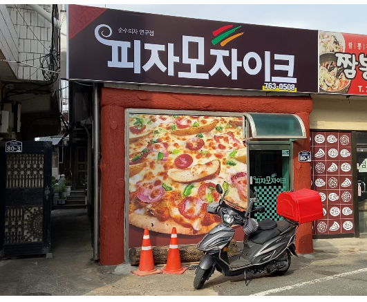 피자모자이크