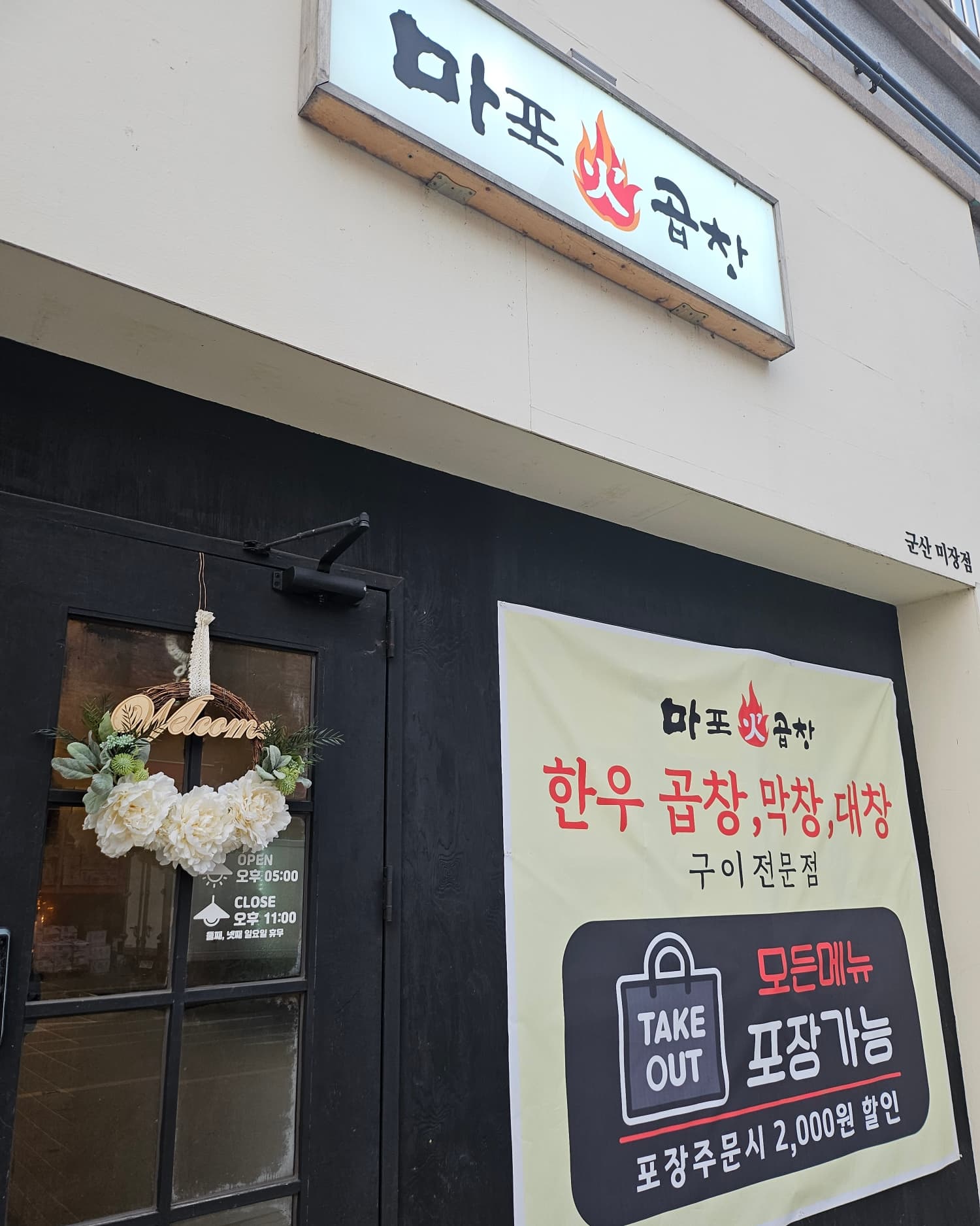 마포화곱창 군산미장점