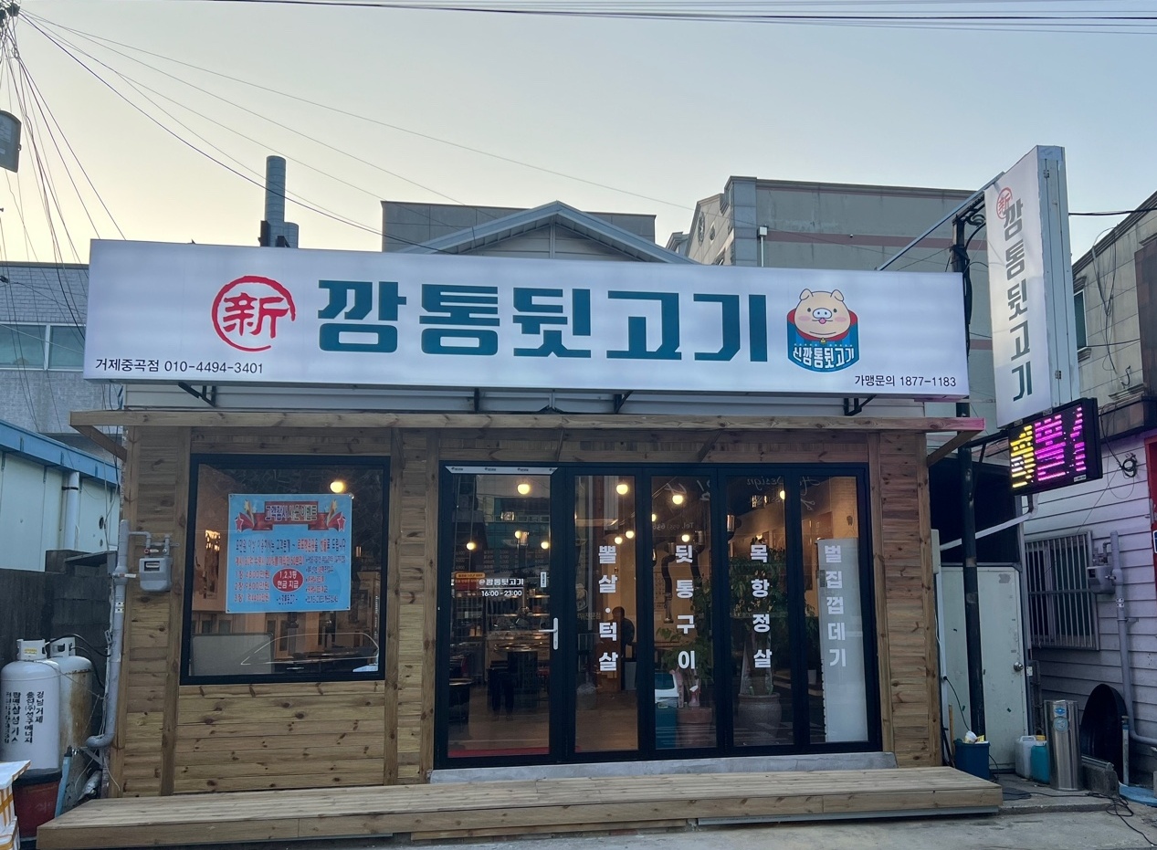 신깡통뒷고기 거제중곡점