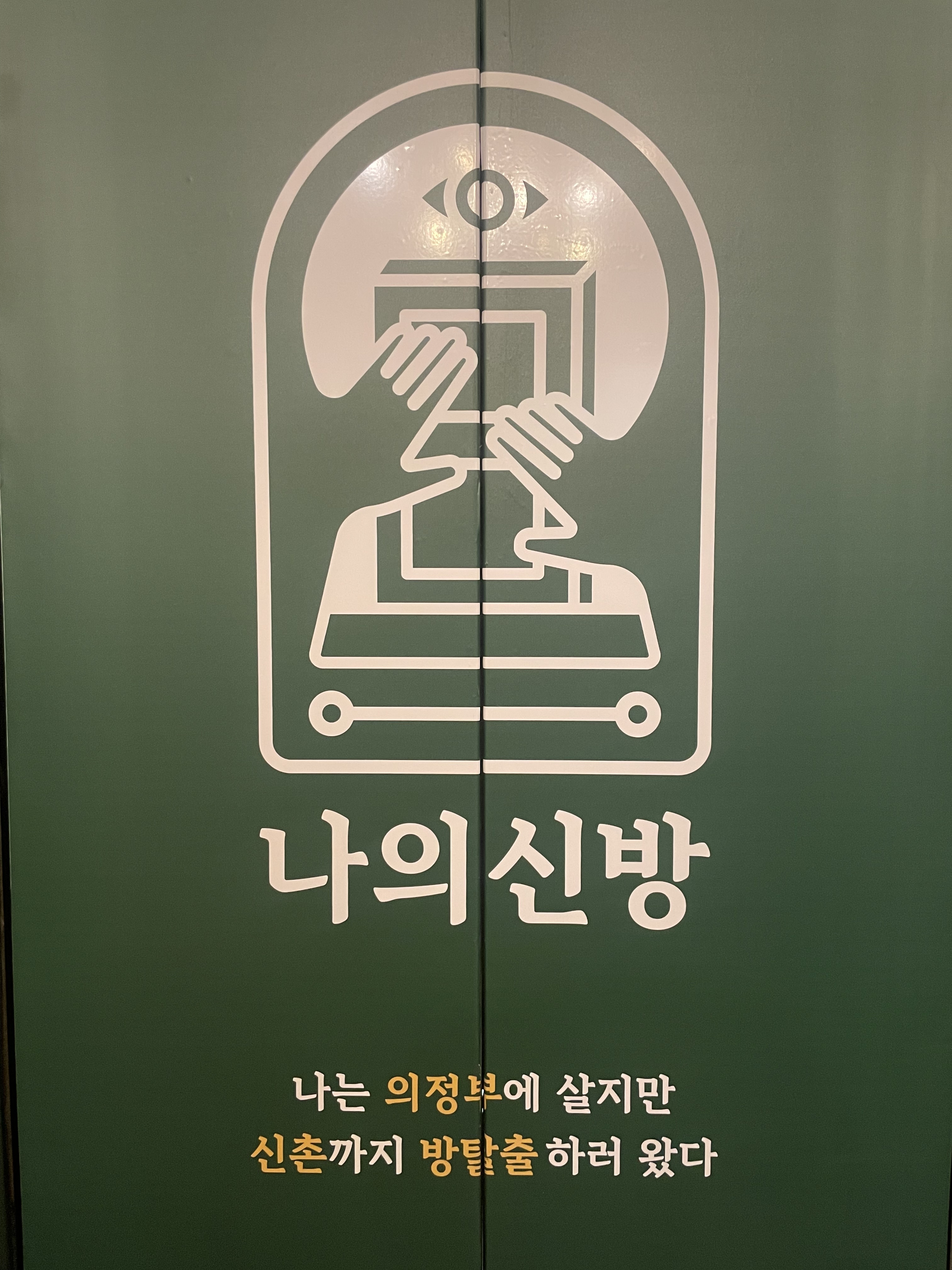 나의신방