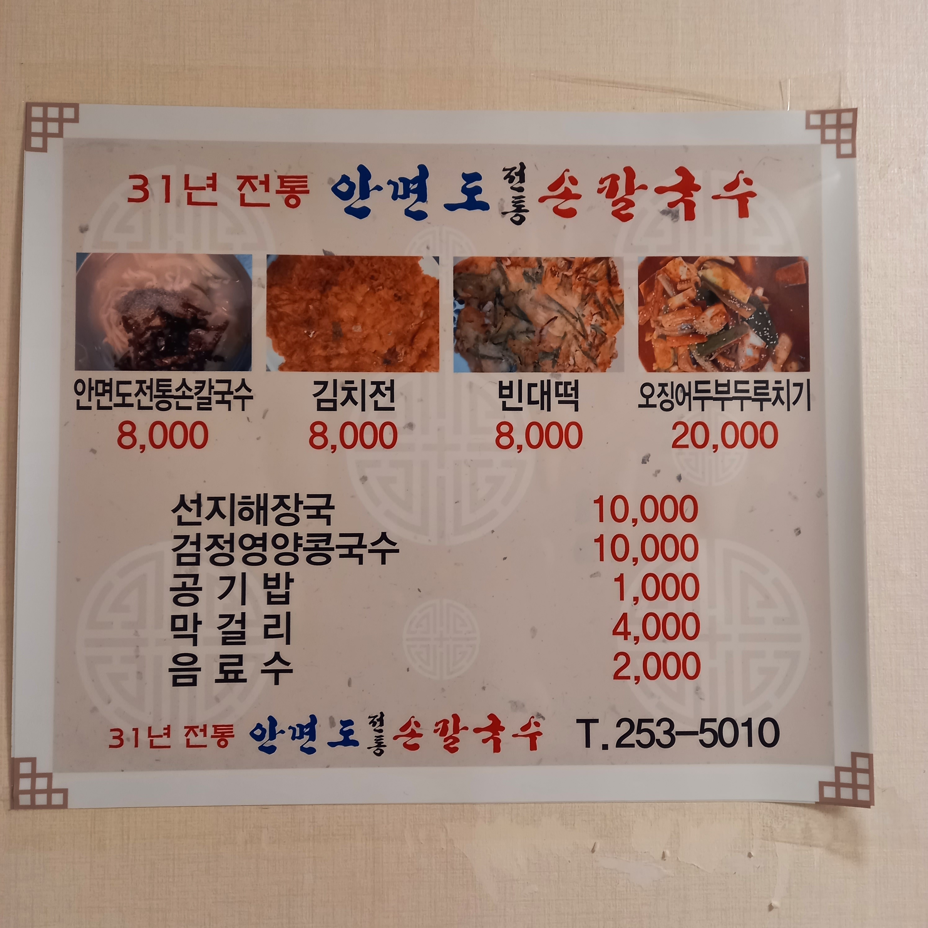 안면도 전통손칼국수