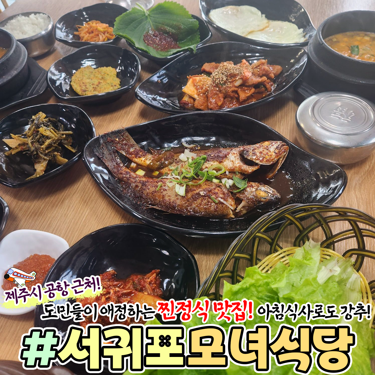 서귀포모녀식당