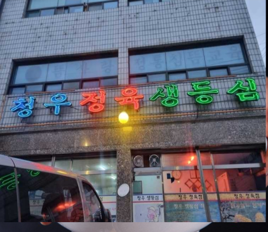 청우식당