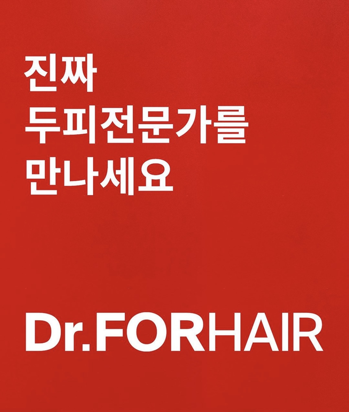 닥터포헤어 대구죽전역점