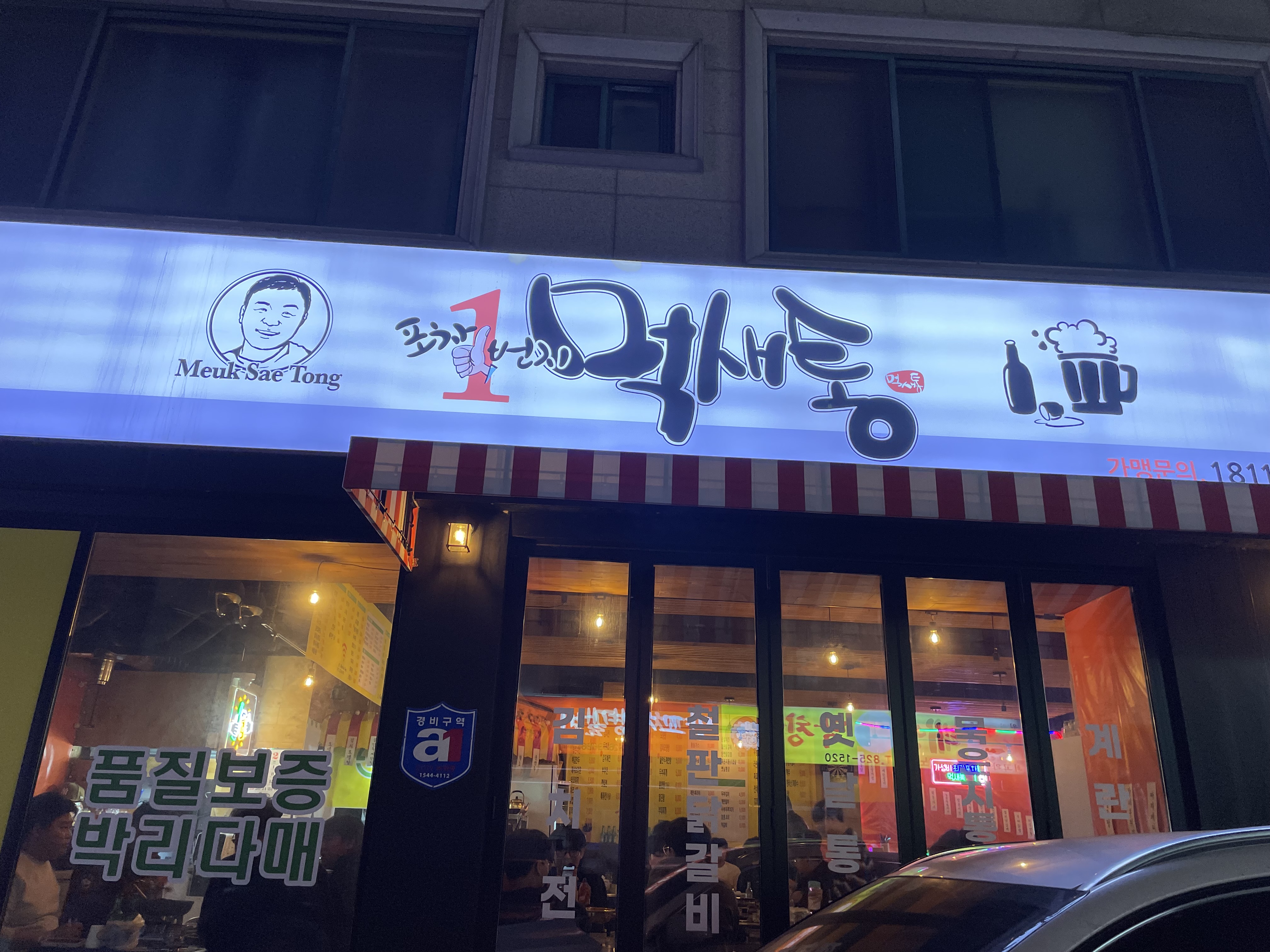 포차1번지먹새통