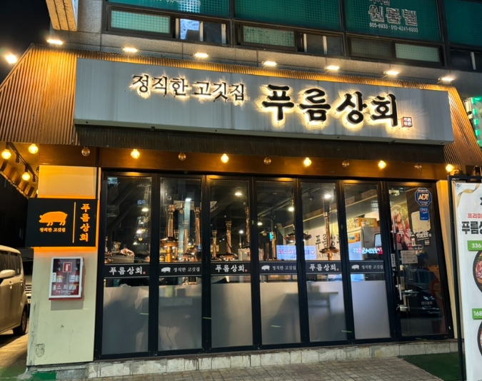 푸름상회