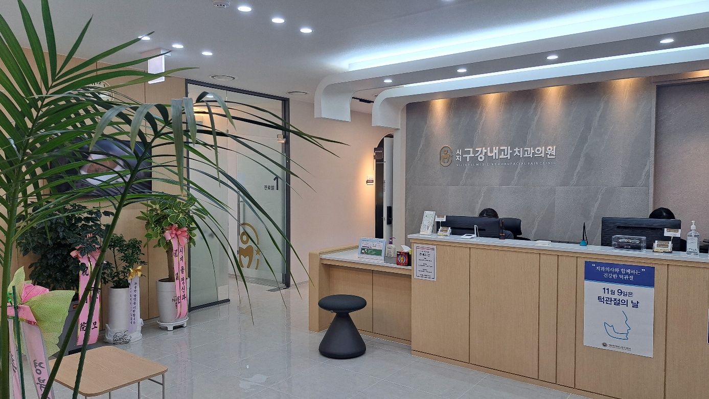 시지구강내과치과 대표 이미지