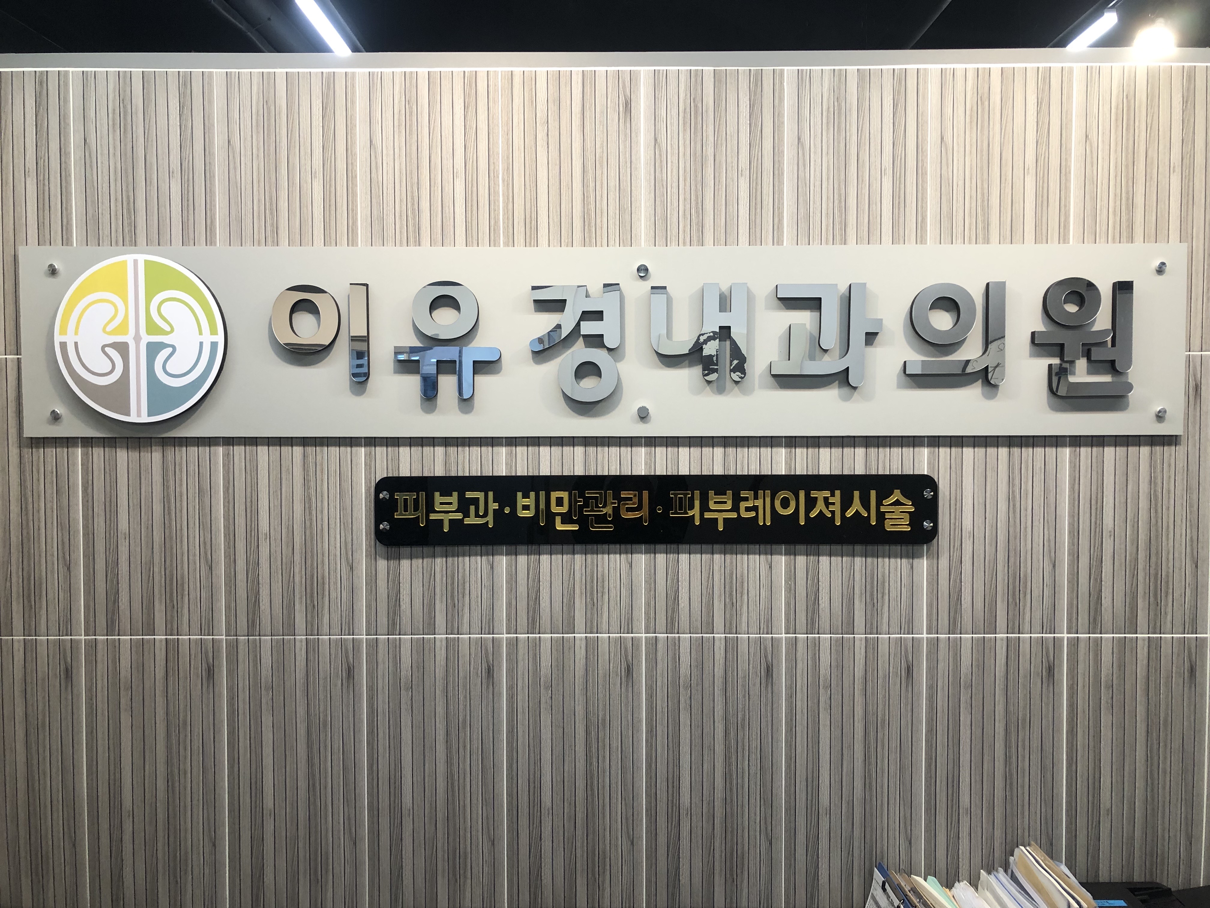 이유경내과의원