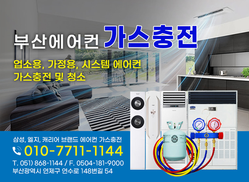부산에어컨가스충전