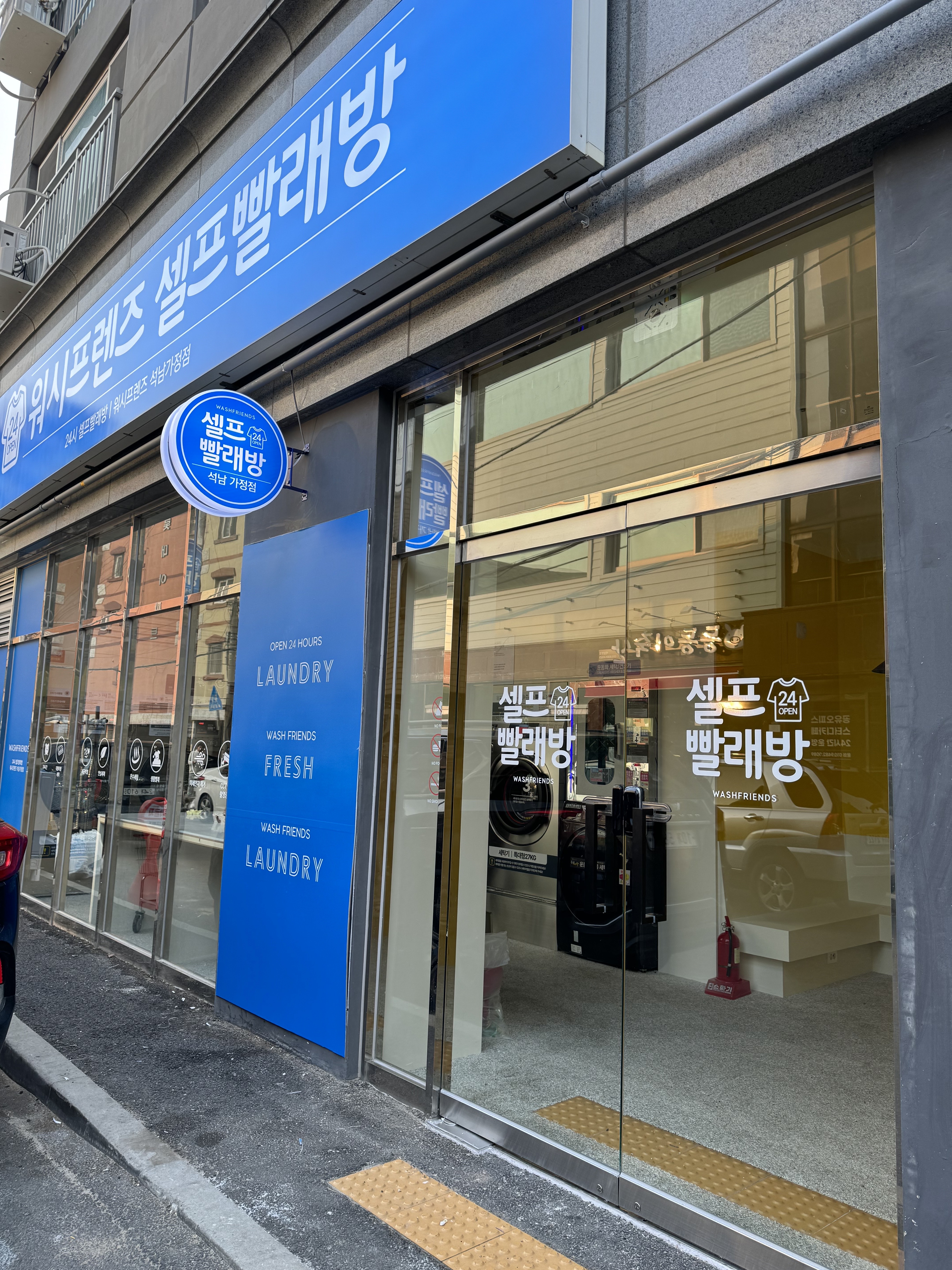 워시프렌즈 셀프빨래방 부평석남가정점
