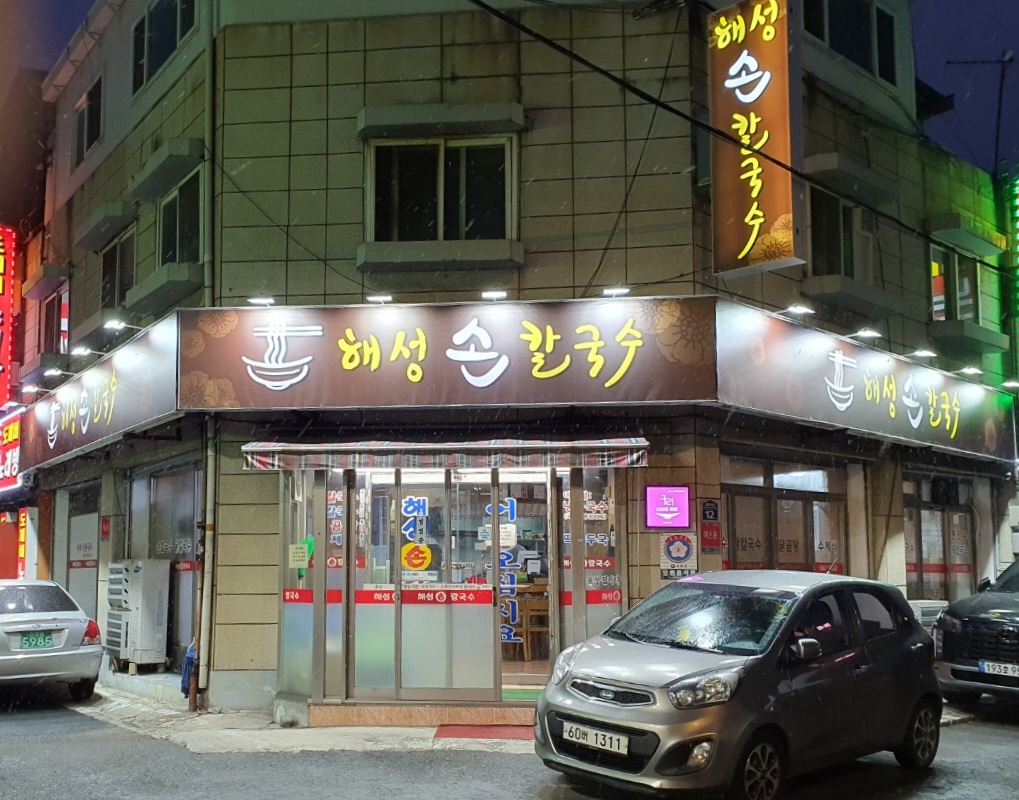 해성손칼국수