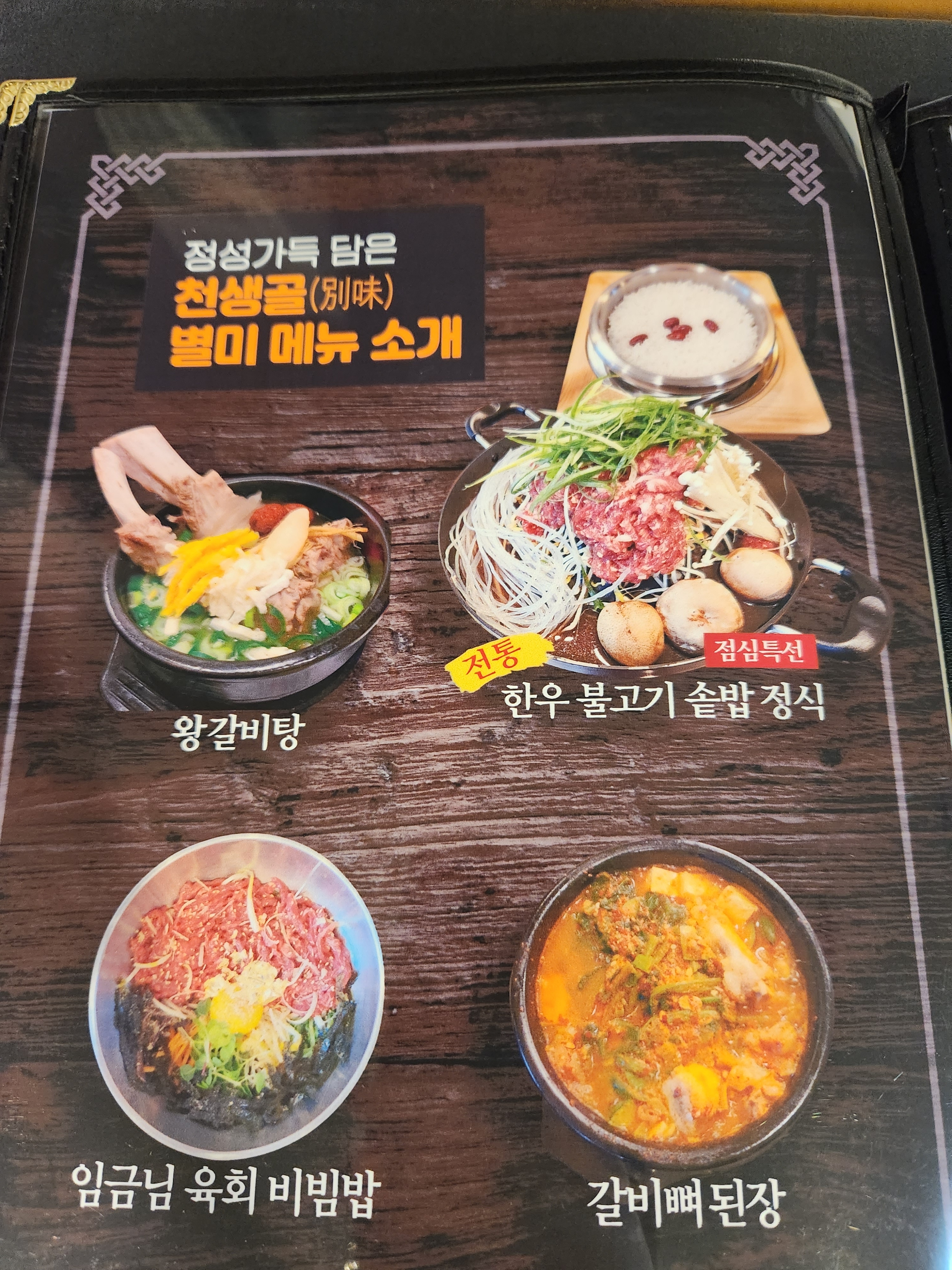 천생골 한우 앤 돼지마을