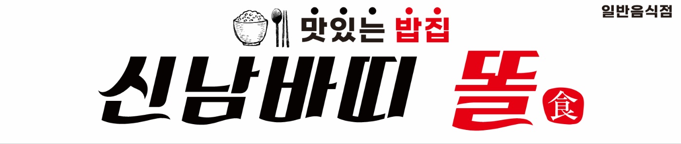 신남바띠똘