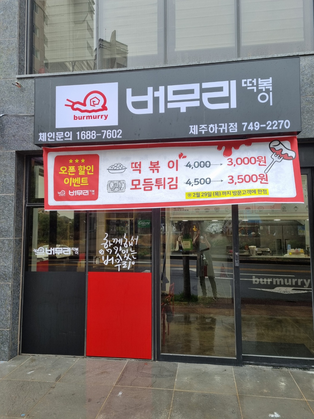 버무리떡볶이 제주하귀점