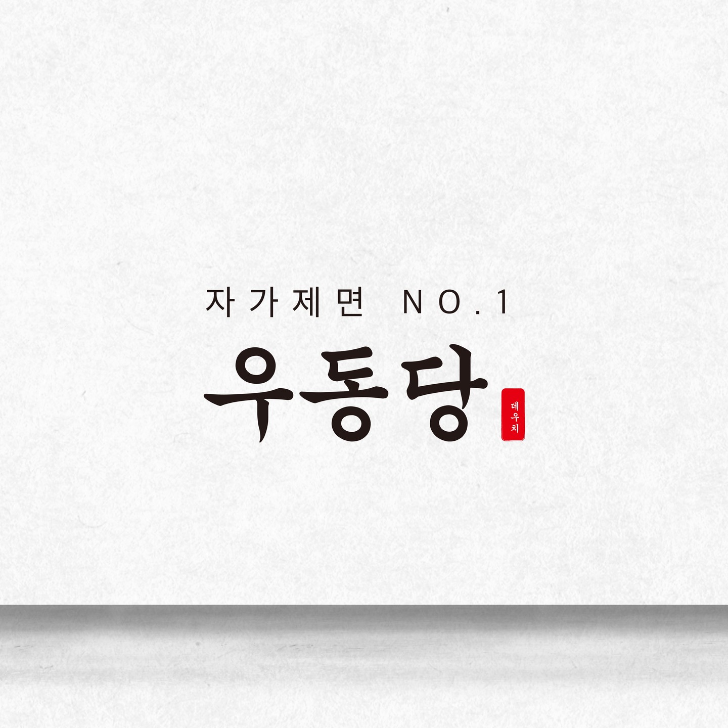 우동당