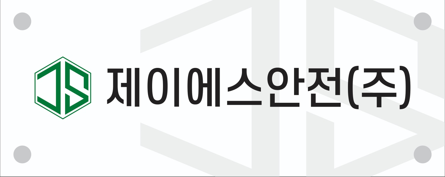 제이에스안전
