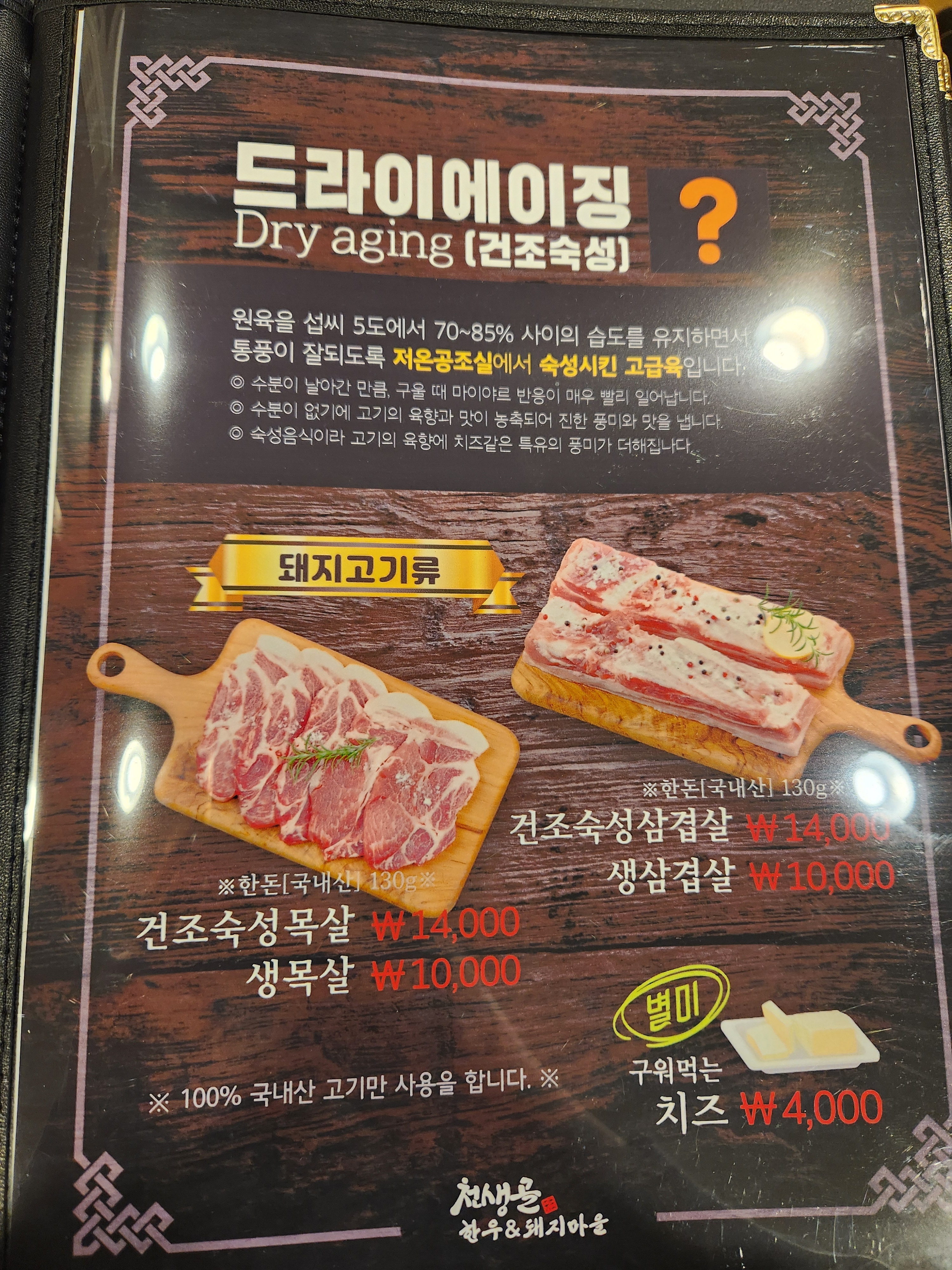 천생골 한우 앤 돼지마을