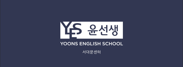 윤선생영어교실 서대문교실