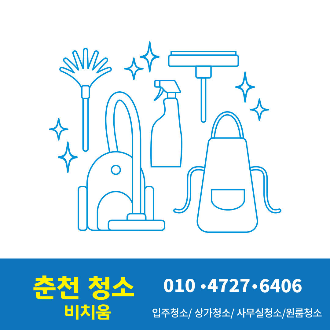 춘천청소 비치움