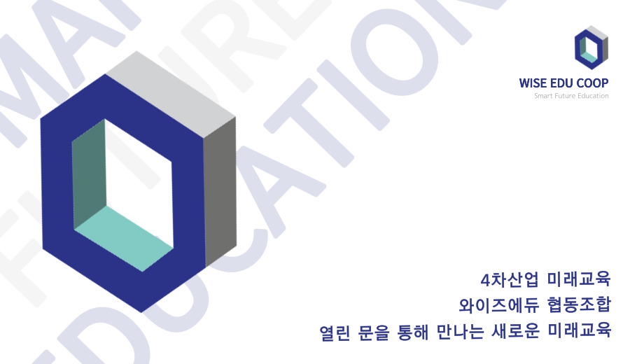 와이즈에듀협동조합