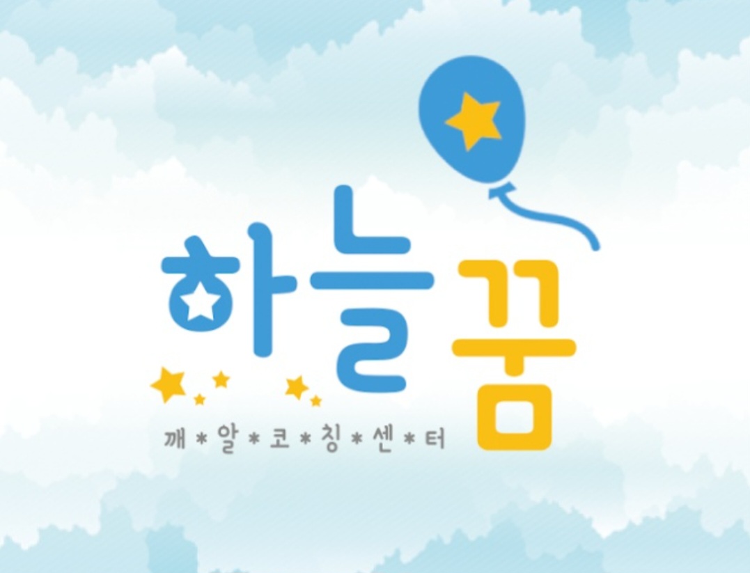 하늘꿈깨알코칭심리센터 김포구래동지점