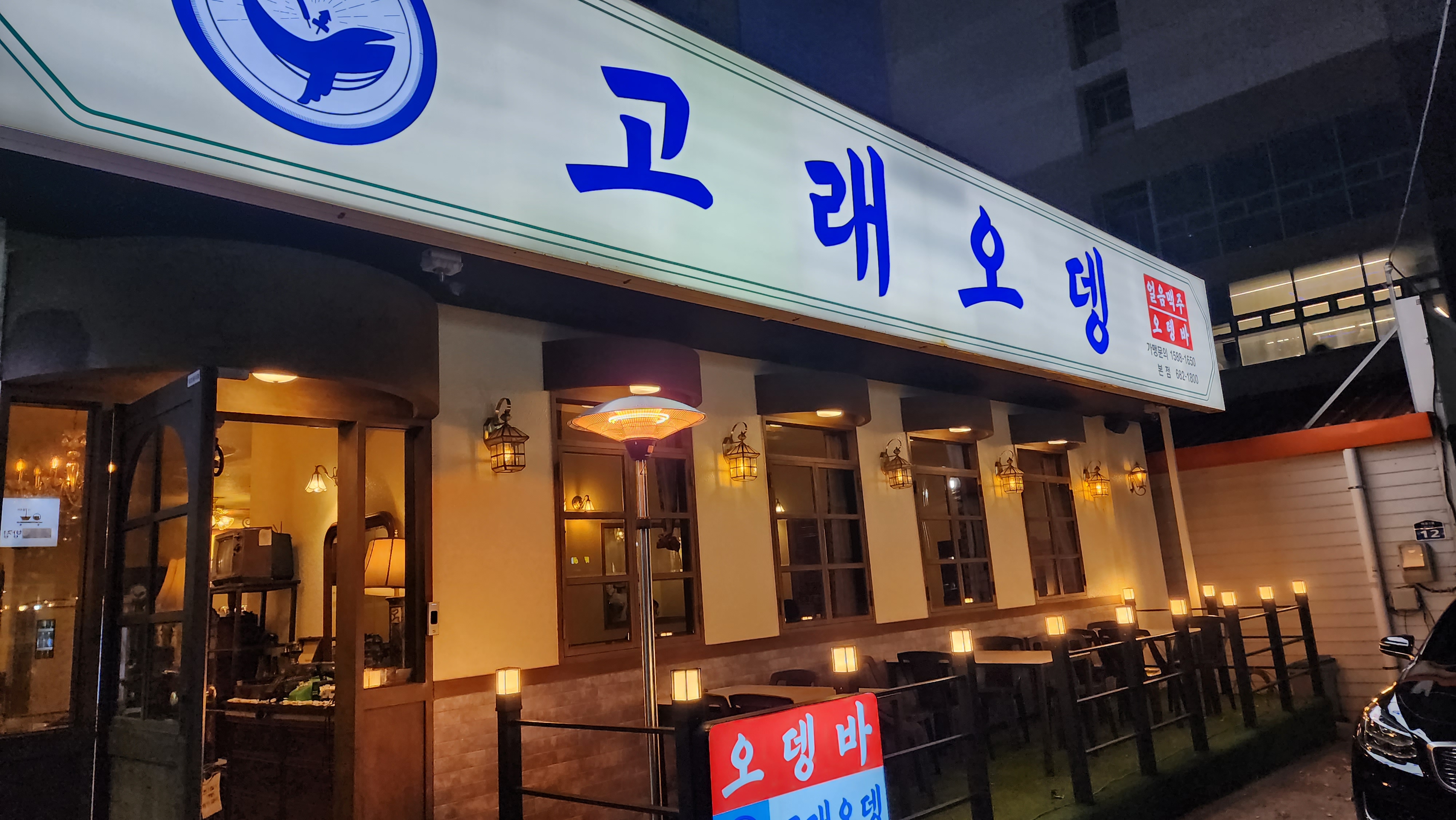 고래오뎅 본점