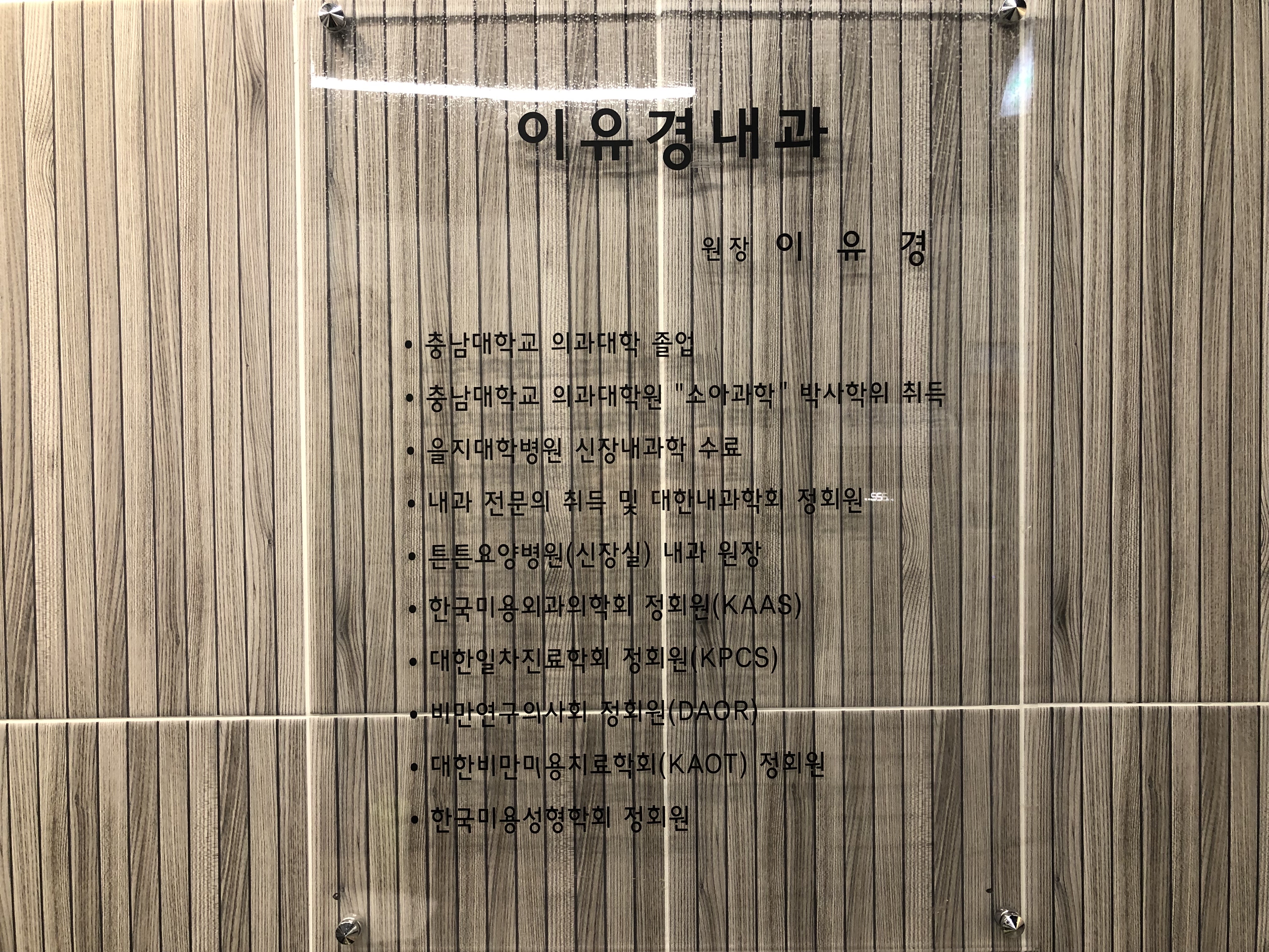 이유경내과의원