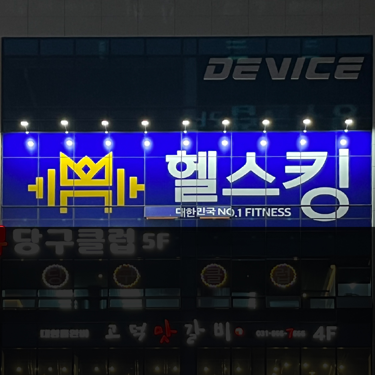 헬스킹 고덕