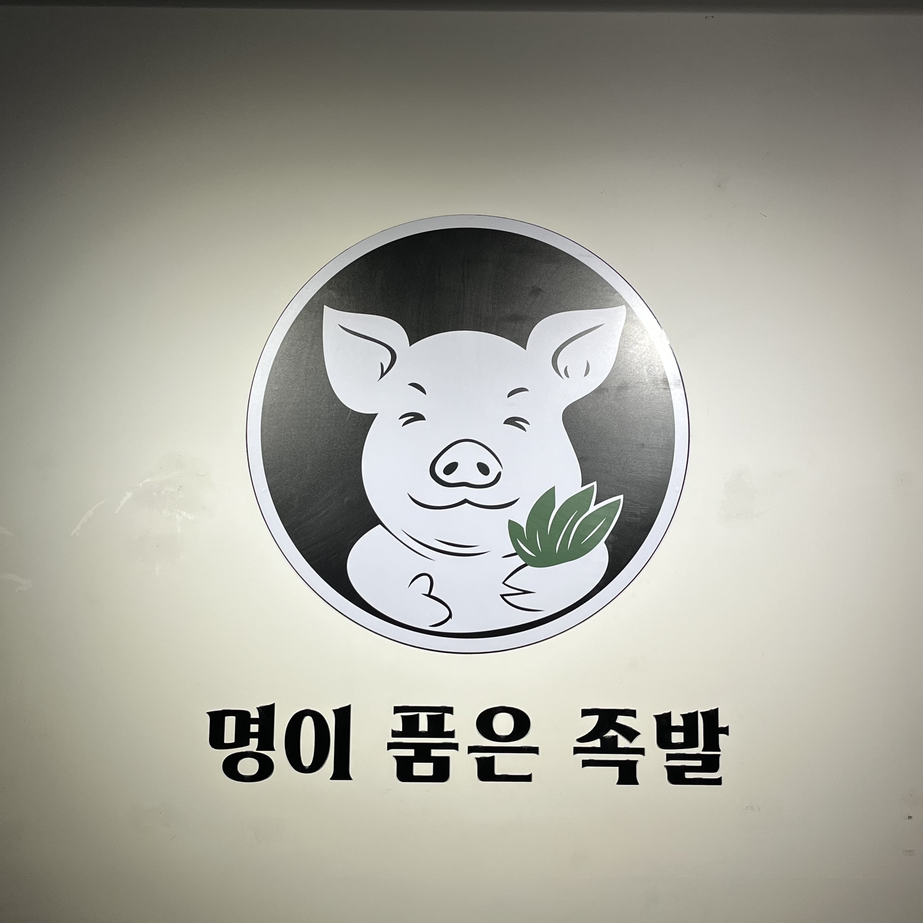 명이품은족발