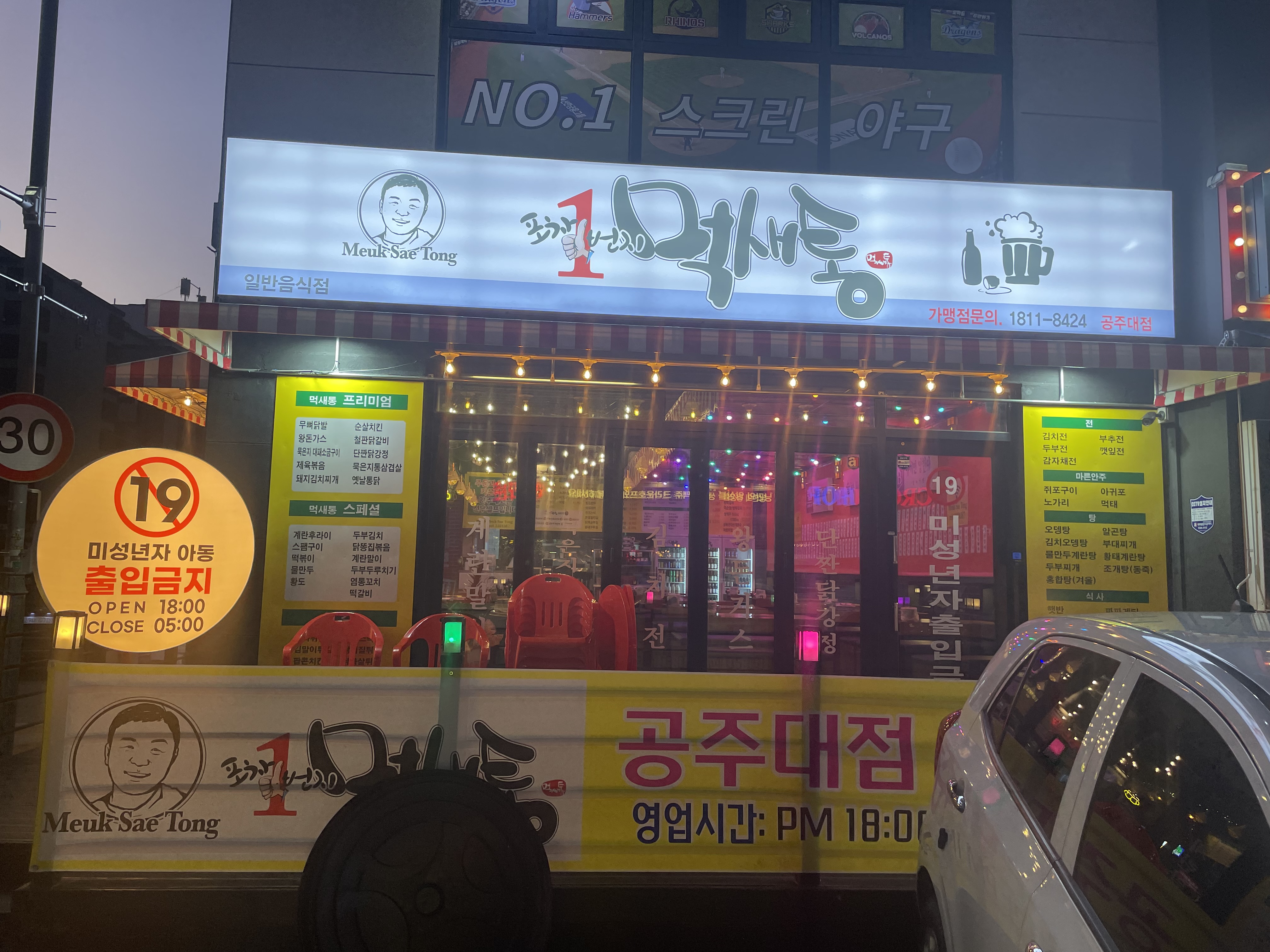 포차1번지먹새통