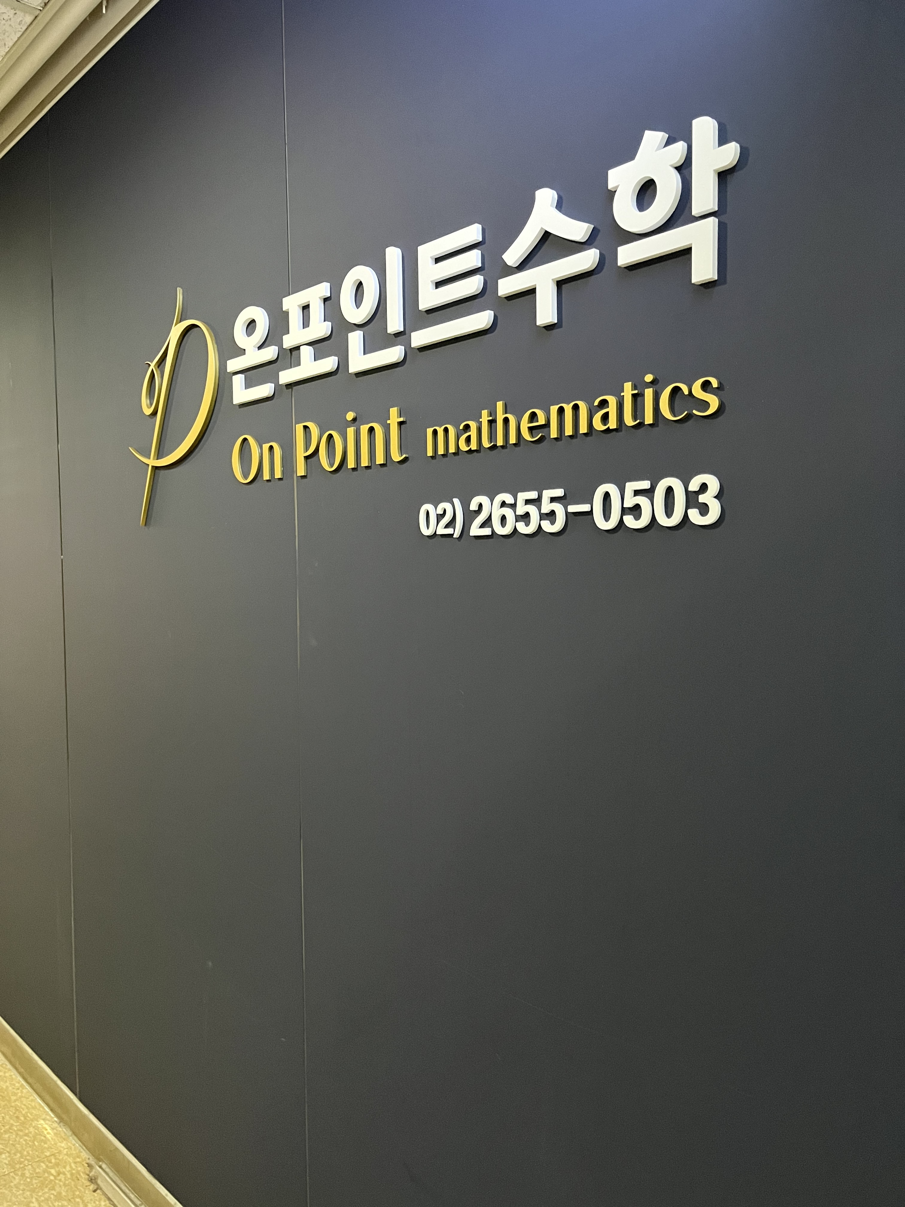 온포인트 수학학원